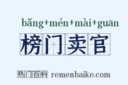榜门卖官是什么意思的图片